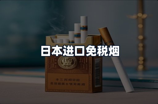 日本进口免税烟